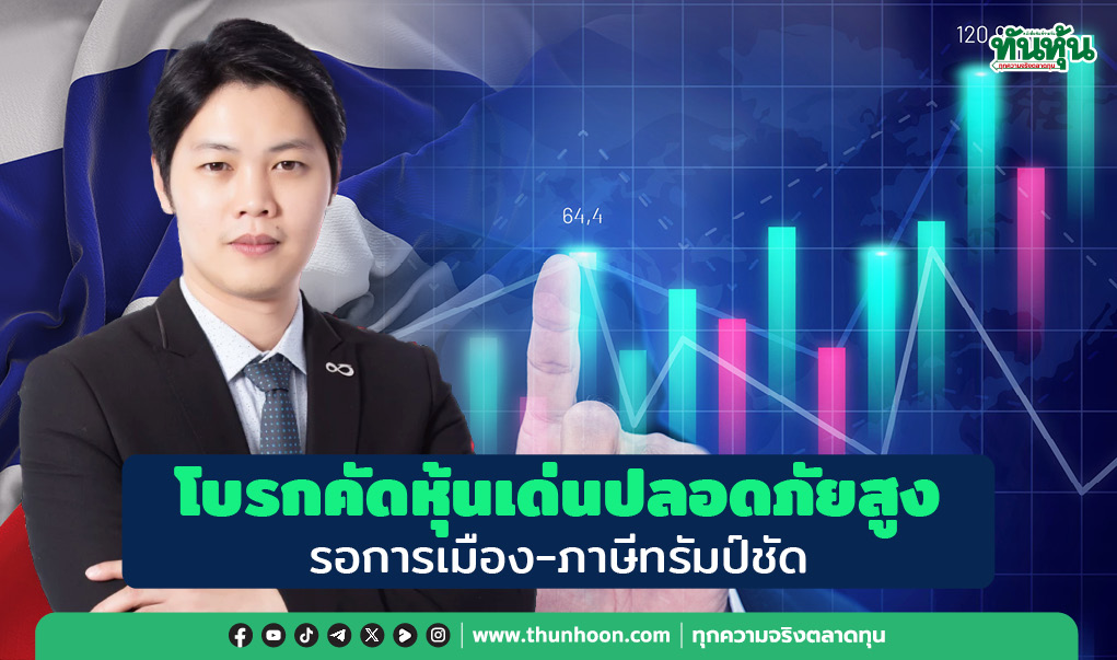 โบรกคัดหุ้นเด่นปลอดภัยสูง รอการเมือง - ภาษีทรัมป์ชัด